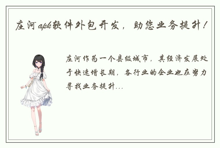庄河apk软件外包开发，助您业务提升！