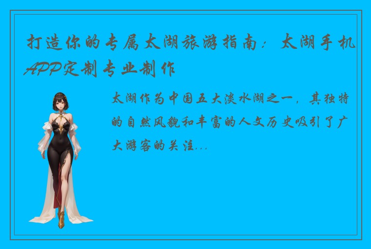 打造你的专属太湖旅游指南：太湖手机APP定制专业制作