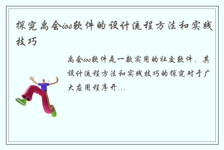 探究禹会ios软件的设计流程方法和实践技巧