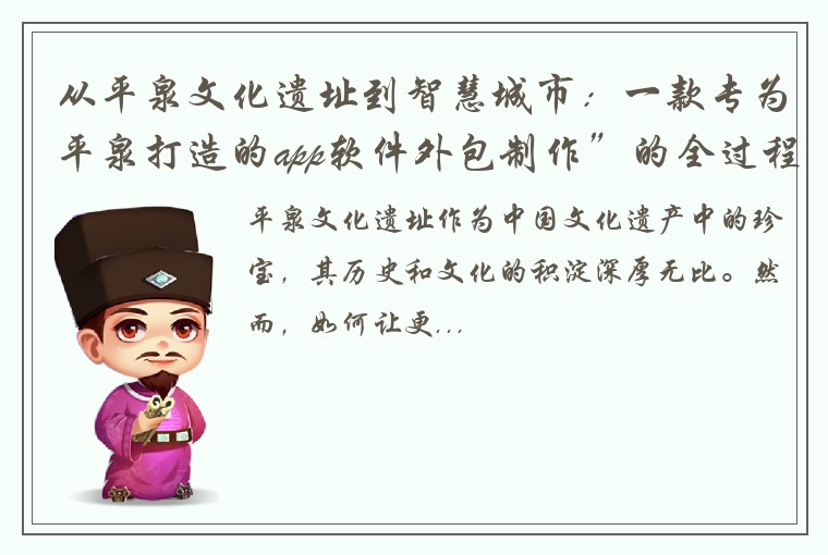 从平泉文化遗址到智慧城市：一款专为平泉打造的app软件外包制作”的全过程