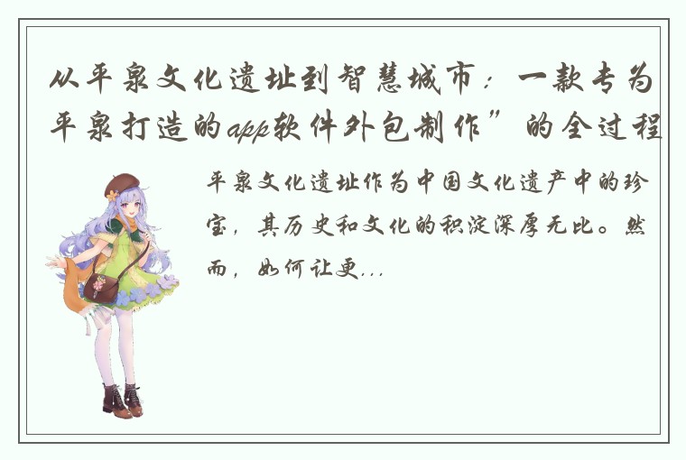 从平泉文化遗址到智慧城市：一款专为平泉打造的app软件外包制作”的全过程