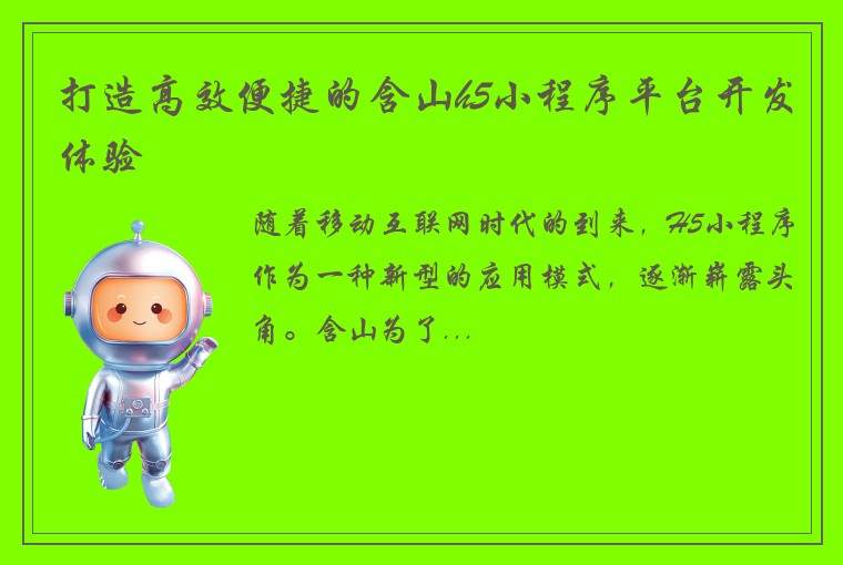 打造高效便捷的含山h5小程序平台开发体验