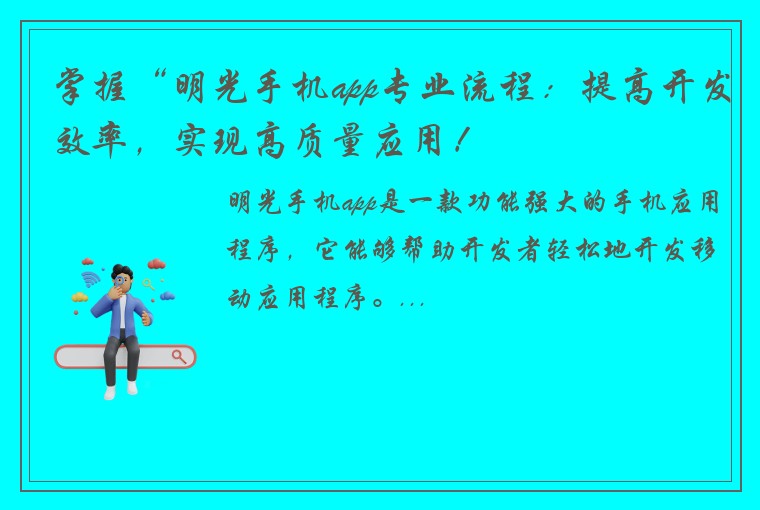 掌握“明光手机app专业流程：提高开发效率，实现高质量应用！