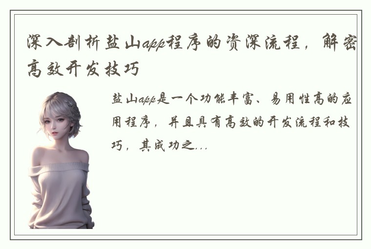 深入剖析盐山app程序的资深流程，解密高效开发技巧