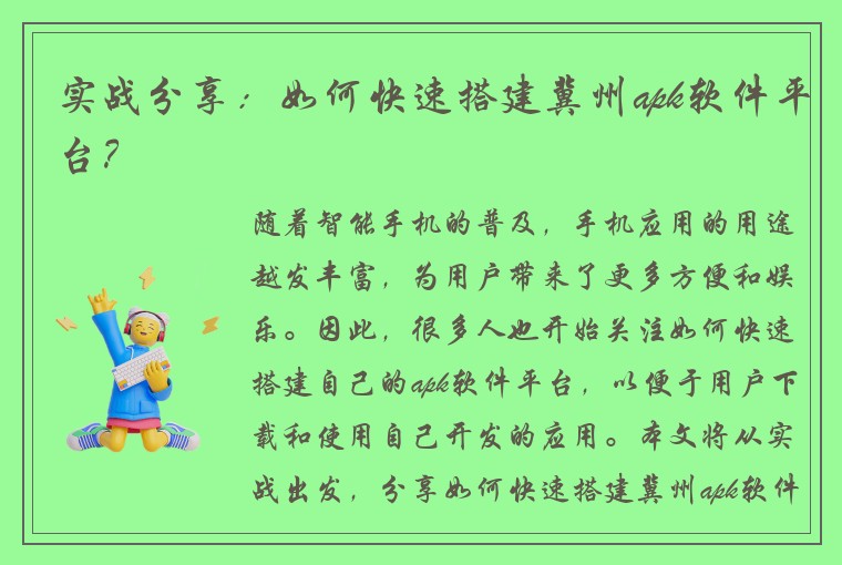 实战分享：如何快速搭建冀州apk软件平台？