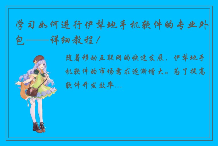 学习如何进行伊犁地手机软件的专业外包——详细教程！