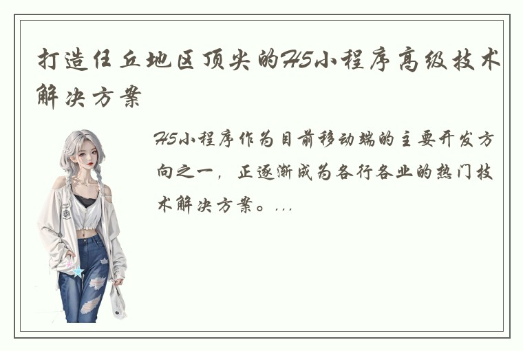 打造任丘地区顶尖的H5小程序高级技术解决方案