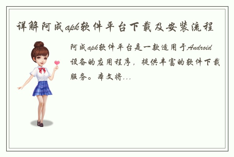 详解阿成apk软件平台下载及安装流程