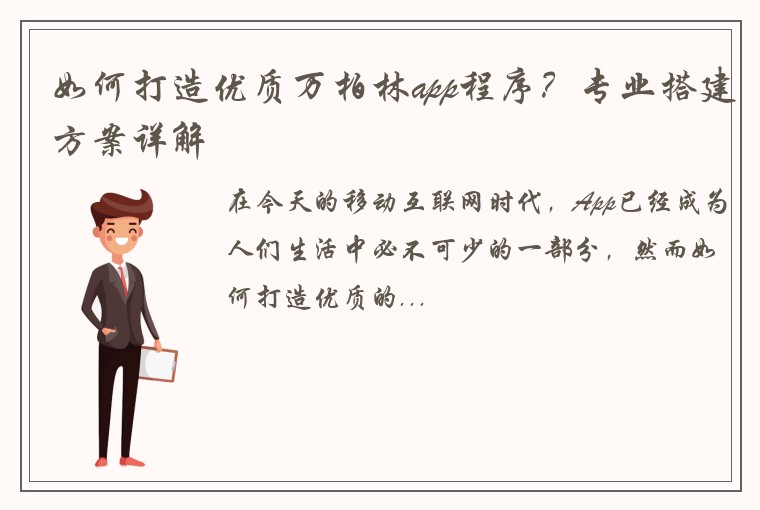 如何打造优质万柏林app程序？专业搭建方案详解