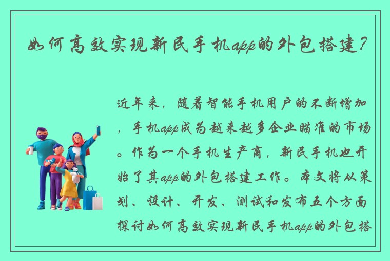 如何高效实现新民手机app的外包搭建？