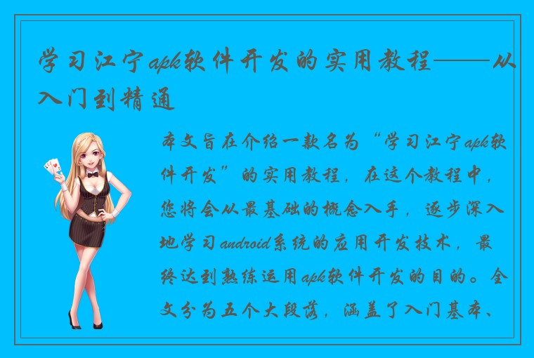 学习江宁apk软件开发的实用教程——从入门到精通
