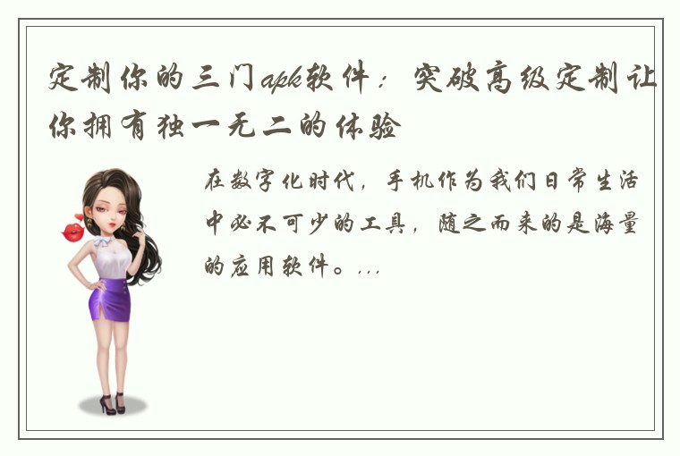 定制你的三门apk软件：突破高级定制让你拥有独一无二的体验