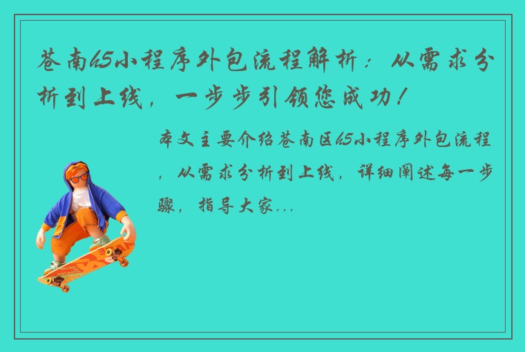 苍南h5小程序外包流程解析：从需求分析到上线，一步步引领您成功！
