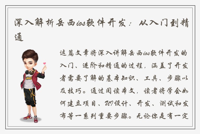 深入解析岳西ios软件开发：从入门到精通