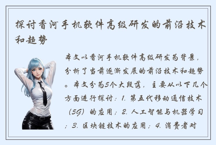 探讨香河手机软件高级研发的前沿技术和趋势
