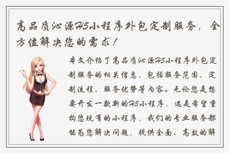 高品质沁源H5小程序外包定制服务，全方位解决您的需求！