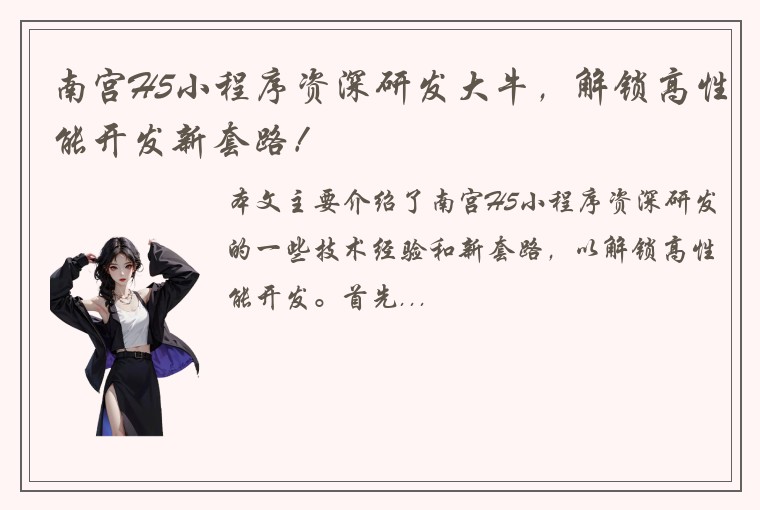 南宫H5小程序资深研发大牛，解锁高性能开发新套路！