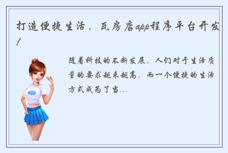 打造便捷生活，瓦房店app程序平台开发！