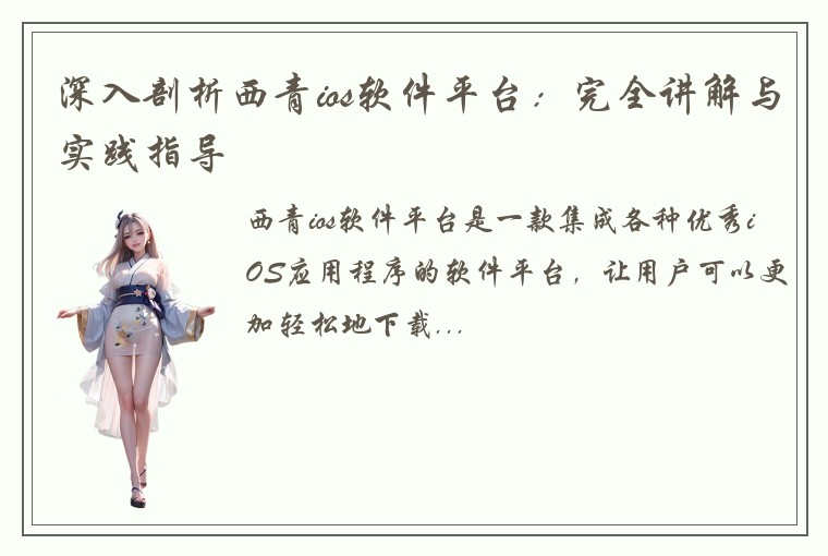 深入剖析西青ios软件平台：完全讲解与实践指导