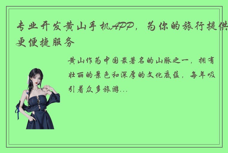 专业开发黄山手机APP，为你的旅行提供更便捷服务