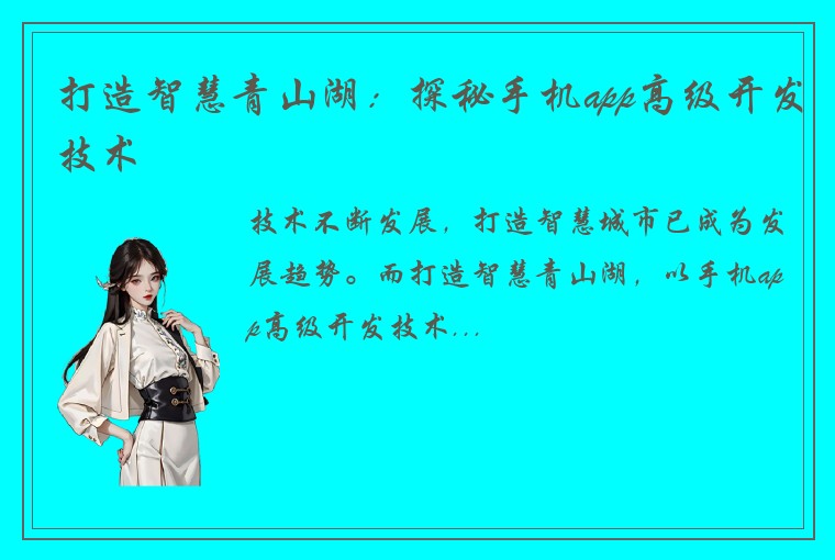 打造智慧青山湖：探秘手机app高级开发技术