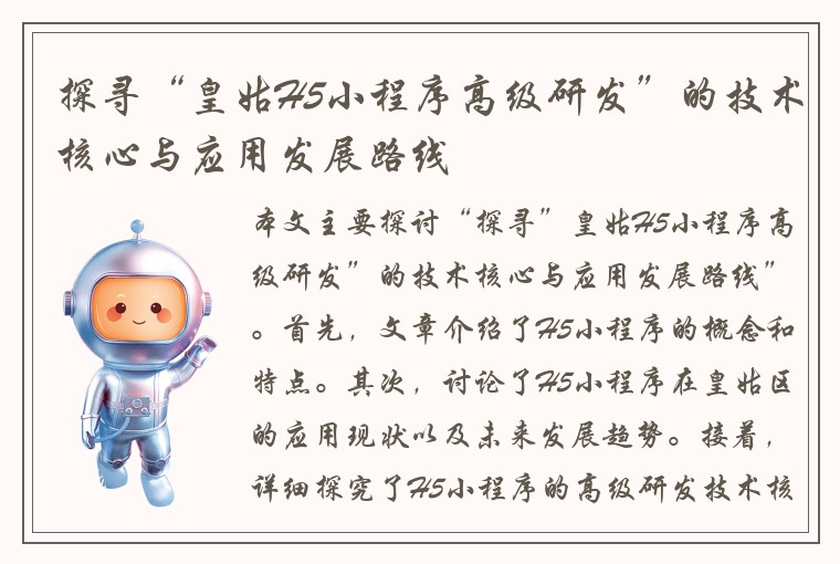 探寻“皇姑H5小程序高级研发”的技术核心与应用发展路线