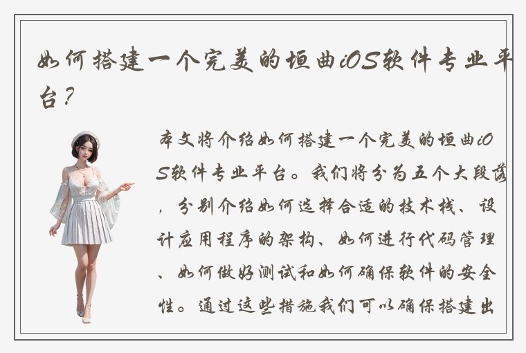 如何搭建一个完美的垣曲iOS软件专业平台？