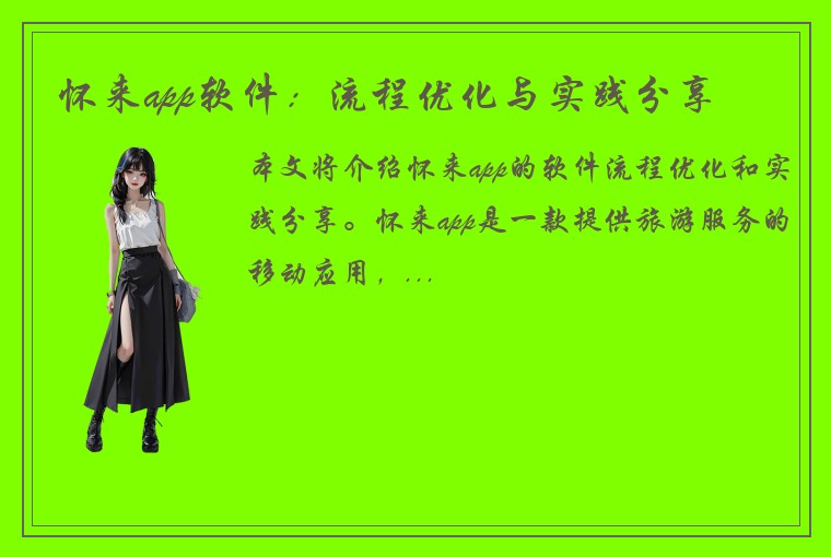 怀来app软件：流程优化与实践分享