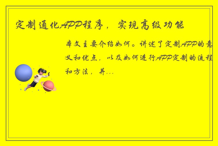 定制通化APP程序，实现高级功能