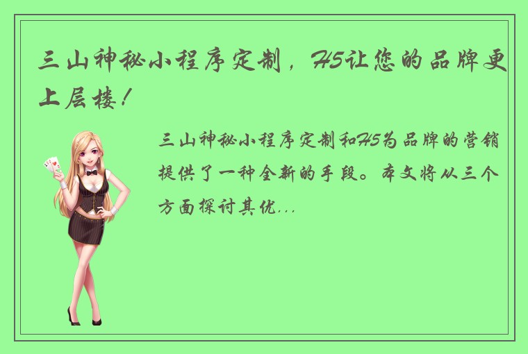 三山神秘小程序定制，H5让您的品牌更上层楼！