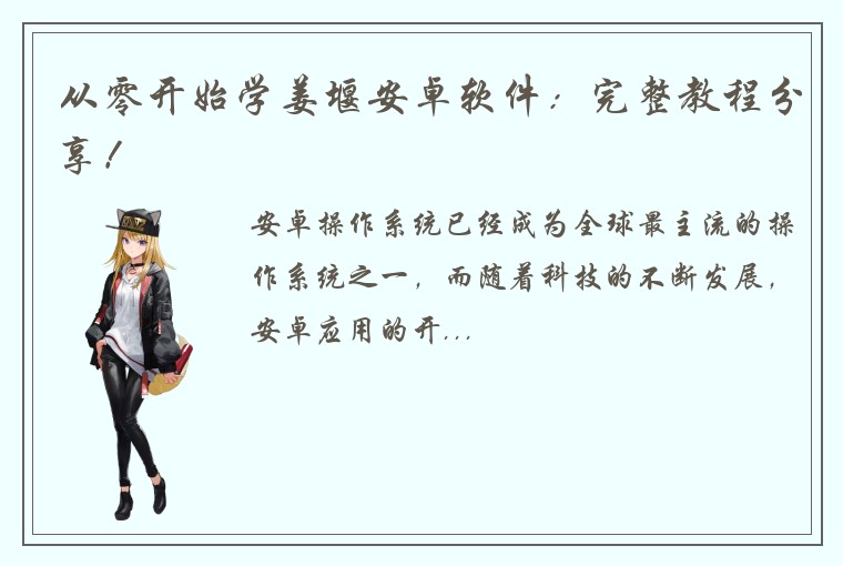 从零开始学姜堰安卓软件：完整教程分享！