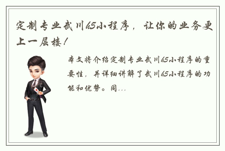 定制专业武川h5小程序，让你的业务更上一层楼！