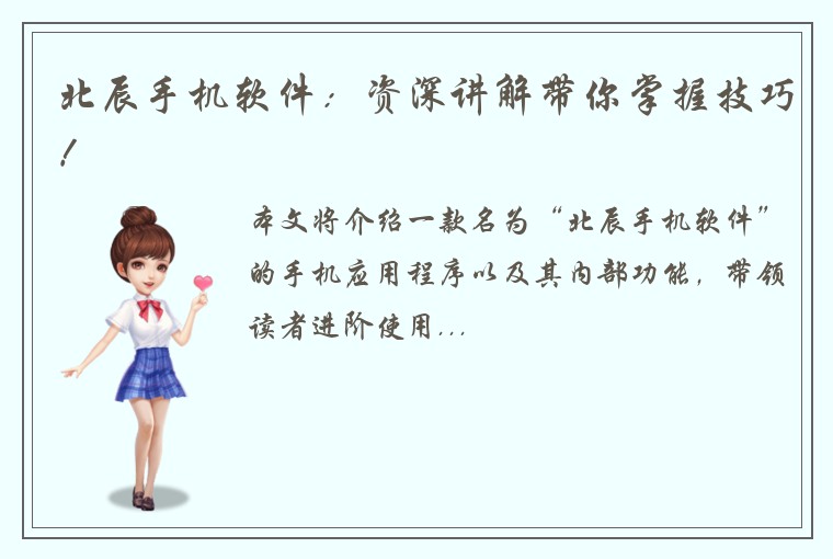 北辰手机软件：资深讲解带你掌握技巧！