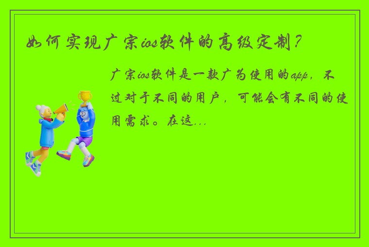 如何实现广宗ios软件的高级定制？