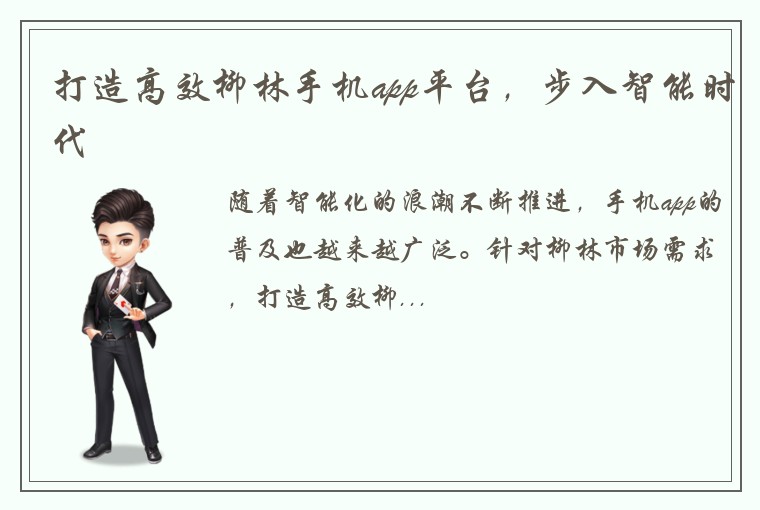 打造高效柳林手机app平台，步入智能时代