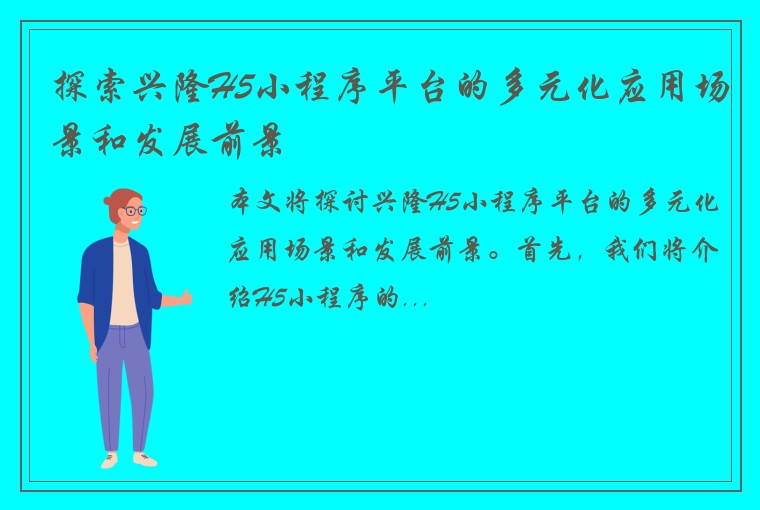 探索兴隆H5小程序平台的多元化应用场景和发展前景