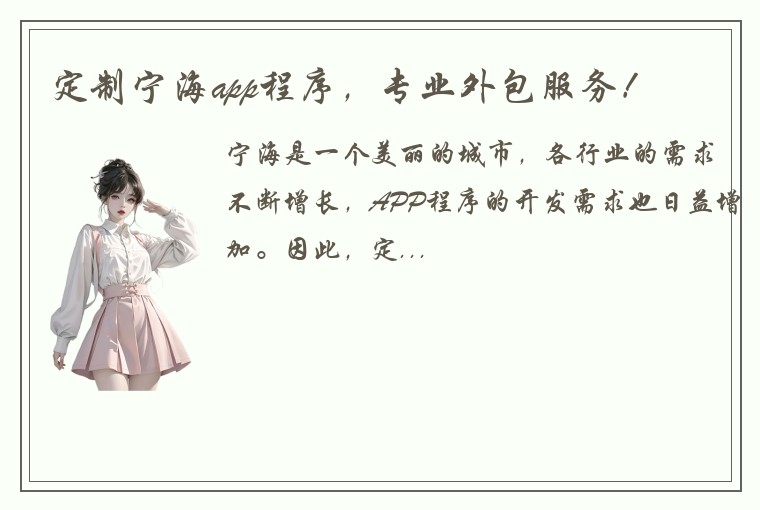 定制宁海app程序，专业外包服务！