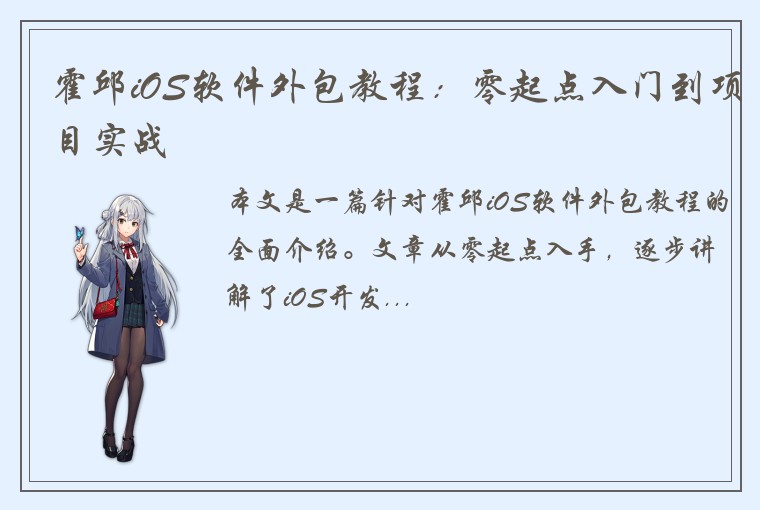 霍邱iOS软件外包教程：零起点入门到项目实战
