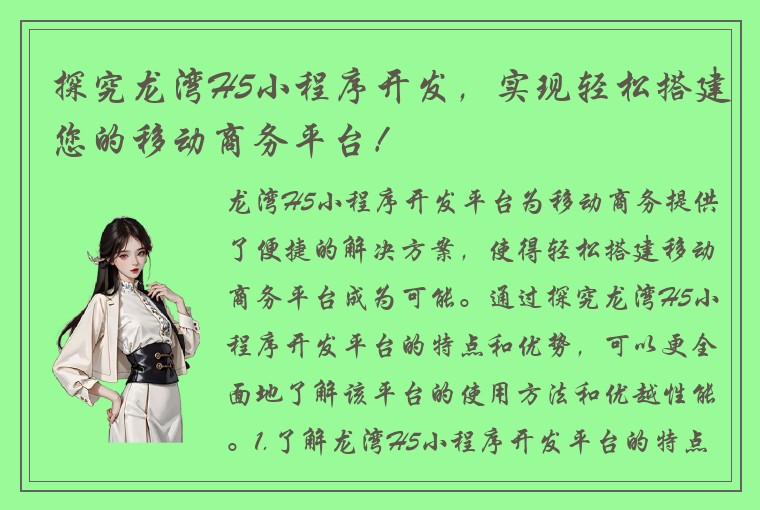 探究龙湾H5小程序开发，实现轻松搭建您的移动商务平台！
