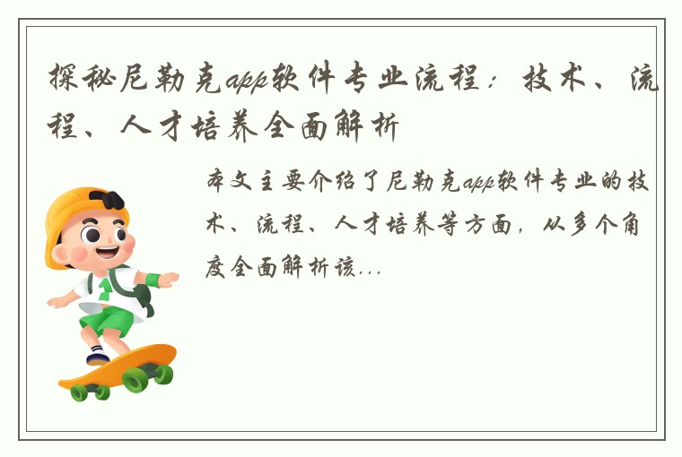 探秘尼勒克app软件专业流程：技术、流程、人才培养全面解析