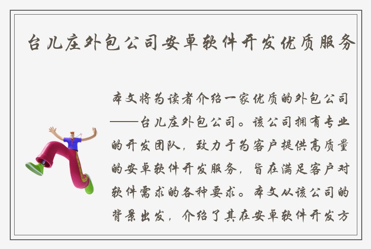 台儿庄外包公司安卓软件开发优质服务