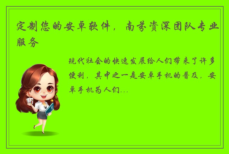 定制您的安卓软件，南芬资深团队专业服务