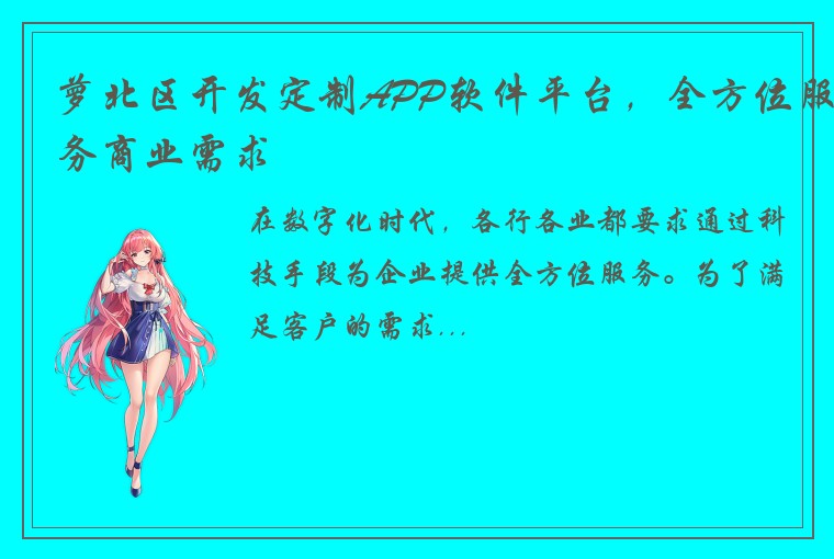 萝北区开发定制APP软件平台，全方位服务商业需求