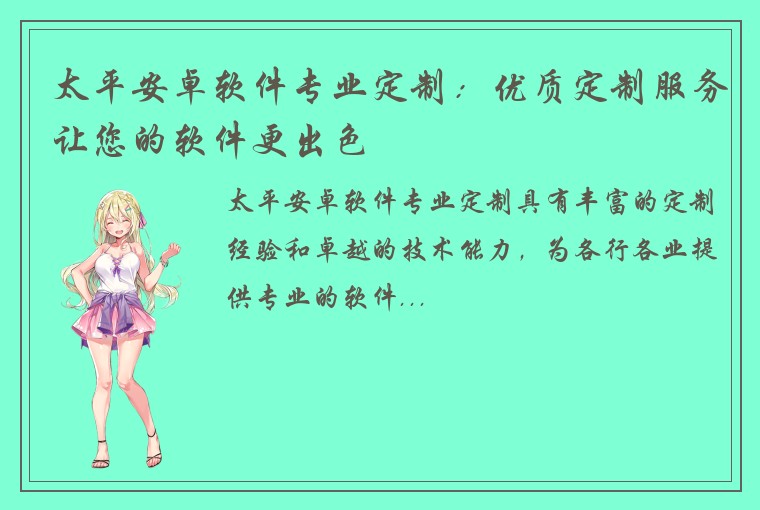 太平安卓软件专业定制：优质定制服务让您的软件更出色