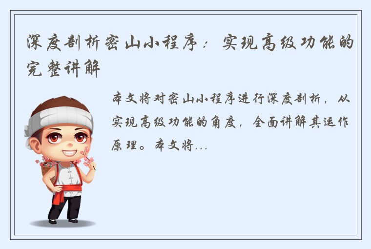 深度剖析密山小程序：实现高级功能的完整讲解