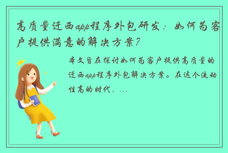 高质量迁西app程序外包研发：如何为客户提供满意的解决方案？