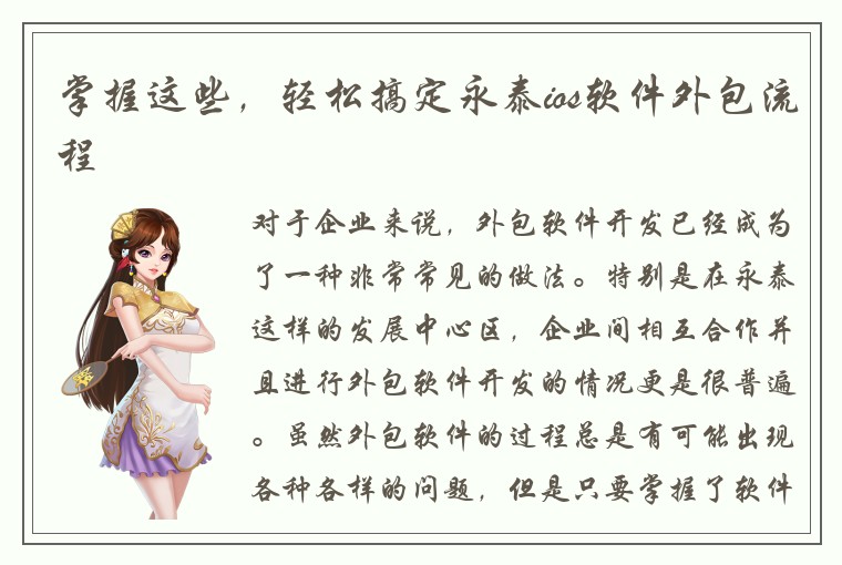 掌握这些，轻松搞定永泰ios软件外包流程