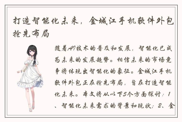 打造智能化未来，金城江手机软件外包抢先布局