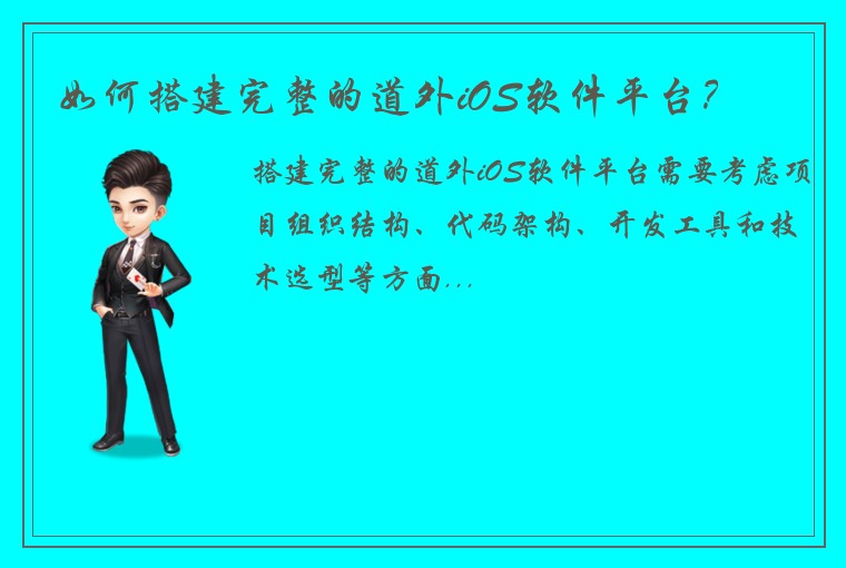 如何搭建完整的道外iOS软件平台？
