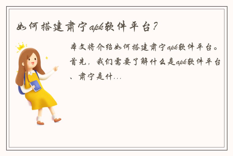 如何搭建肃宁apk软件平台？